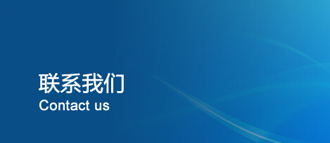 联系方式